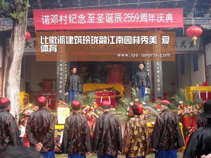 比徽派建筑玲珑融江南园林秀美_爱体育(图3) 爱体育